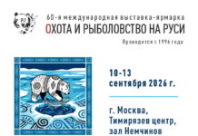 60-я Международная выставка-ярмарка «Охота и рыболовство на Руси»